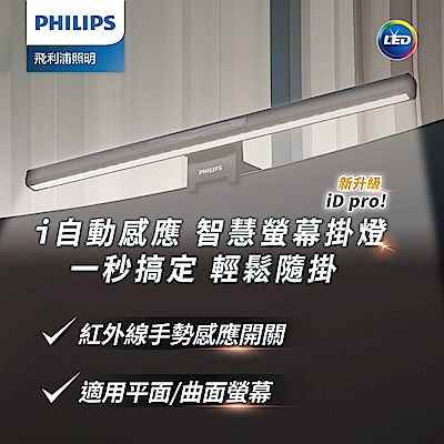 Philips 飛利浦 66219 品笛二代電腦螢幕掛燈 iD pro(PD0