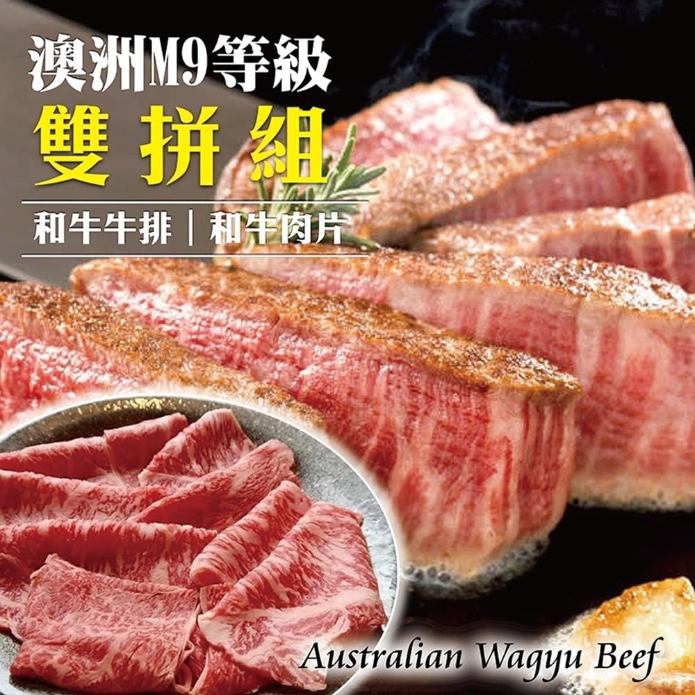 【海陸管家】頂級M9+澳洲和牛肉片+牛排2包組(每包約200g)