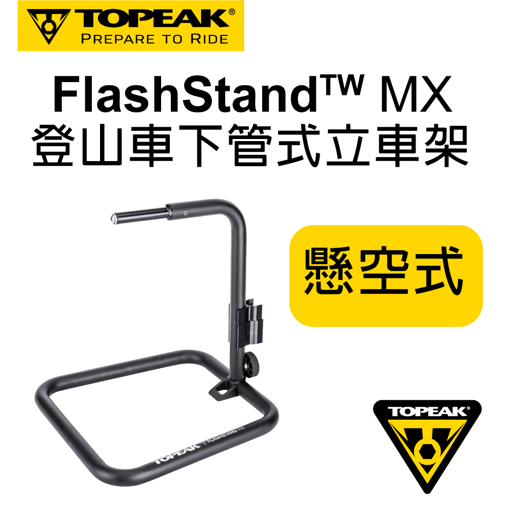 Topeak登山車下管式立車架FlashStand MX