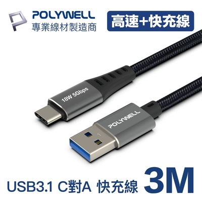 POLYWELL USB 3.1傳輸線 Type-C To Ａ 3米