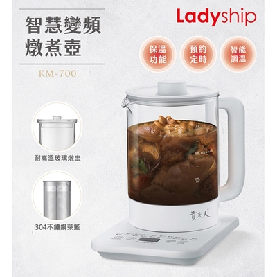 ladyship 貴夫人1.5l智慧變頻燉煮壺/養生壺/快煮壺(含燉盅) km-700