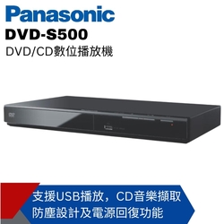 Panasonic國際牌CD/DVD數位播放機DVD-S500