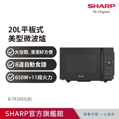 SHARP夏普 20L平板式美型微波爐 R-TF20SS(B)