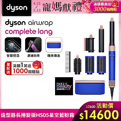 【新品上市】Dyson 戴森 Airwrap HS05 多功能造型器 長版 星空藍粉霧色附精美禮盒及順髮梳