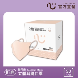 【匠心】立體醫療口罩 3D耳繩版-L成人適用 30入/盒 (裸枚橘)
