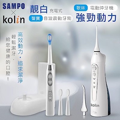 【SAMPO 聲寶】充電式音波牙刷家庭號 歌林USB充電沖牙機(音波/震動/沖牙/洗牙/潔