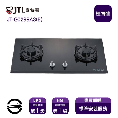 〈全省安裝〉喜特麗 JT-GC299AS(B) (LPG) 雙口晶焱玻璃檯面爐_桶裝