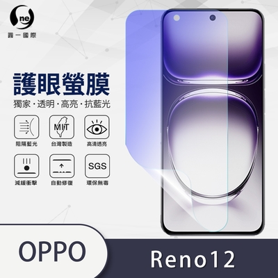 O-one護眼螢膜 OPPO Reno12 全膠螢幕保護貼 手機保護貼