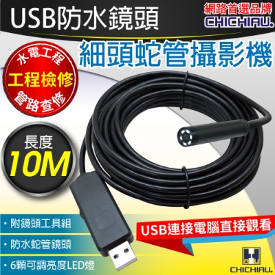 【CHICHIAU】工程級10米USB細頭軟管型防水蛇管攝影機