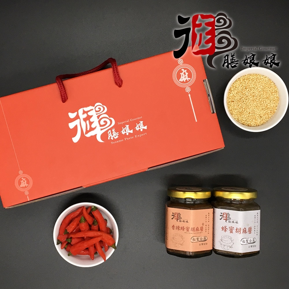 御膳娘娘‧御品平安禮盒(白麻蜂蜜胡麻醬+香辣蜂蜜胡麻醬，180g/瓶，共2瓶)