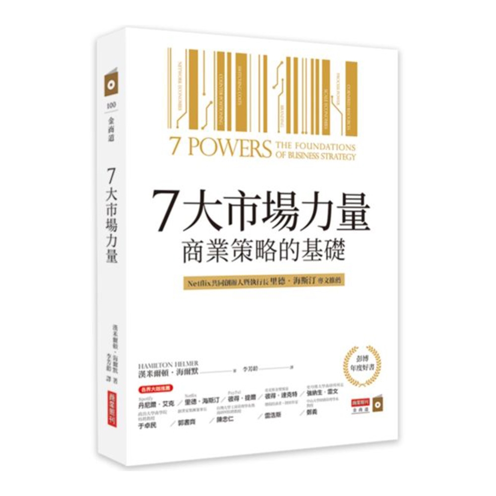 7大市場力量：商業策略的基礎 | 拾書所