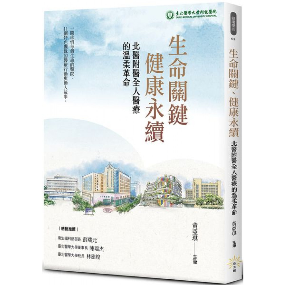 生命關鍵、健康永續 | 拾書所