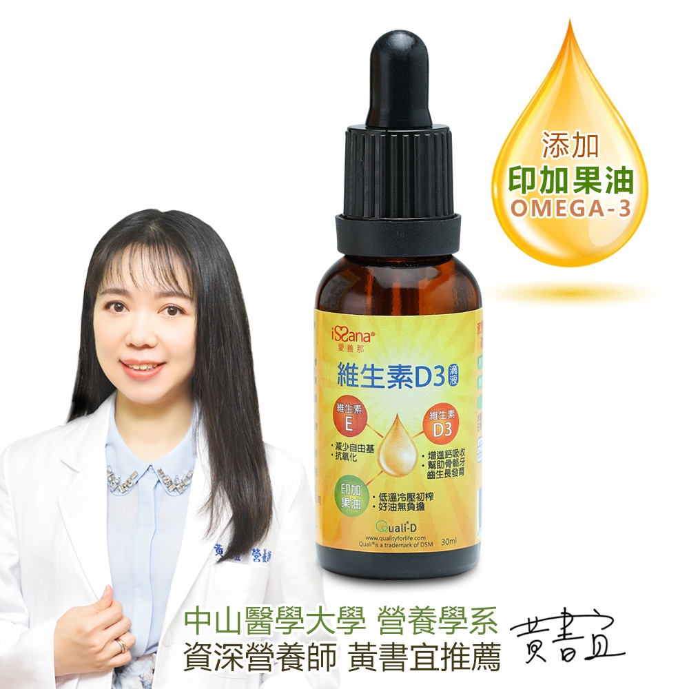 【愛善那】維生素D3滴液 30ml (D3滴劑添加印加果油含Omega-3)