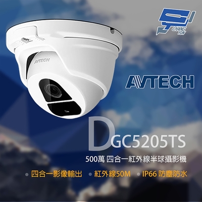 昌運監視器 AVTECH 陞泰 DGC5205TS 500萬 四合一 紅外線半球攝影機 紅外線50M