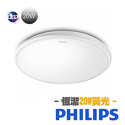 飛利浦Philips 新一代 恒潔 20W LED吸頂燈- 黃光 (超薄) 31816