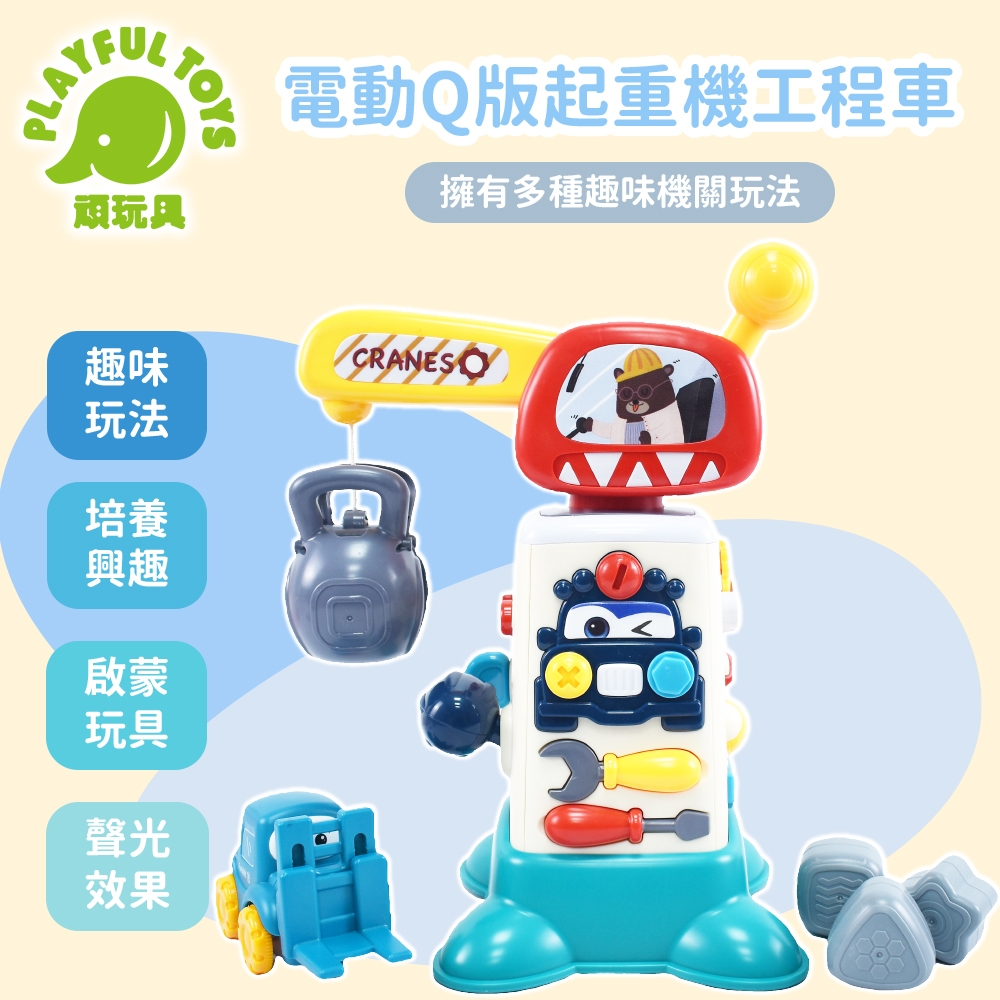 電動Q版起重機工程車 (工程玩具 益智玩具 聲光玩具)【Playful Toys 頑玩具】