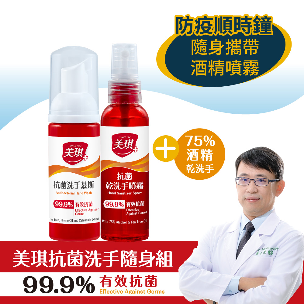 美琪 抗菌洗手隨身組(抗菌洗手慕斯50ml+抗菌乾洗手噴霧57ml)