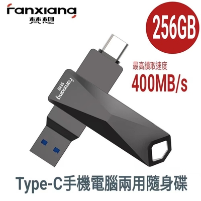 FANXIANG梵想F379pro 256GB【Type-C 安卓手機電腦雙頭隨身碟 USB3.2】最高讀速400MB/s保固5年