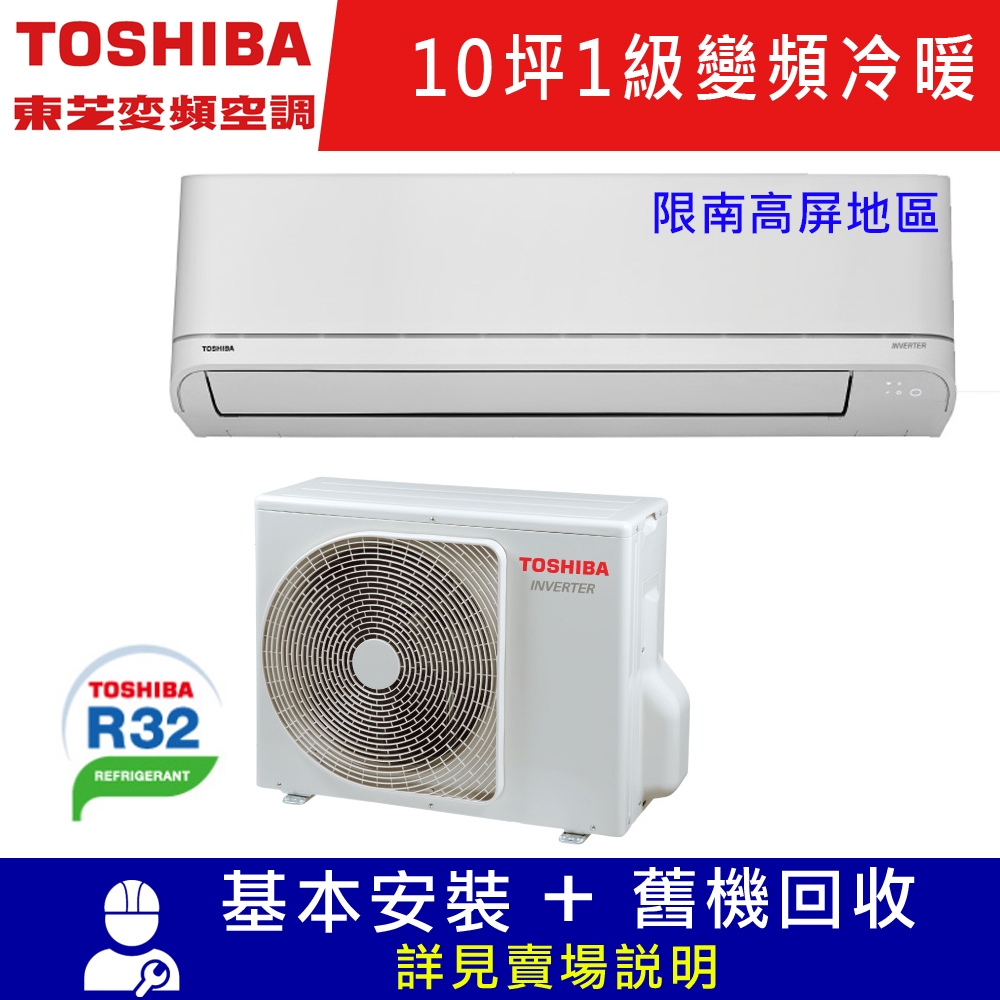 TOSHIBA東芝10坪1級變頻分離式冷暖冷氣RAS-22J2AVG2C/RAS-22J2KVG2C_限南高屏