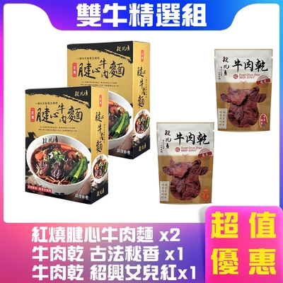 段純貞雙牛精選組 (段純貞腱心牛肉麵*2盒+牛肉乾古法密香*1包+牛肉乾紹興女兒紅*1包)