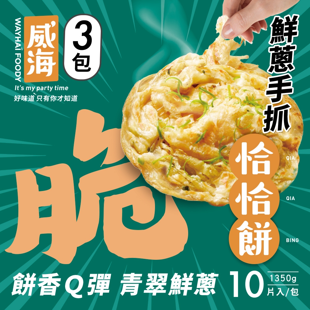 【威海Way Hai】鮮蔥手抓恰恰餅-蔥抓餅 x3包(蔥油餅/捲餅/手抓餅 1350g/10片/包)