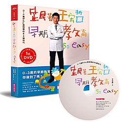 跟著王宏哲，早期教育so easy！(影音書) | 拾書所