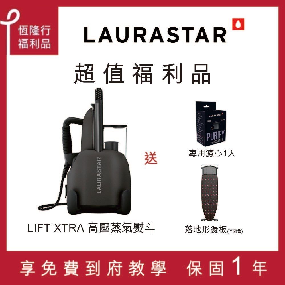 【超值福利品】LAURASTAR XTRA高壓蒸汽熨斗(鈦金霧黑)+贈好禮