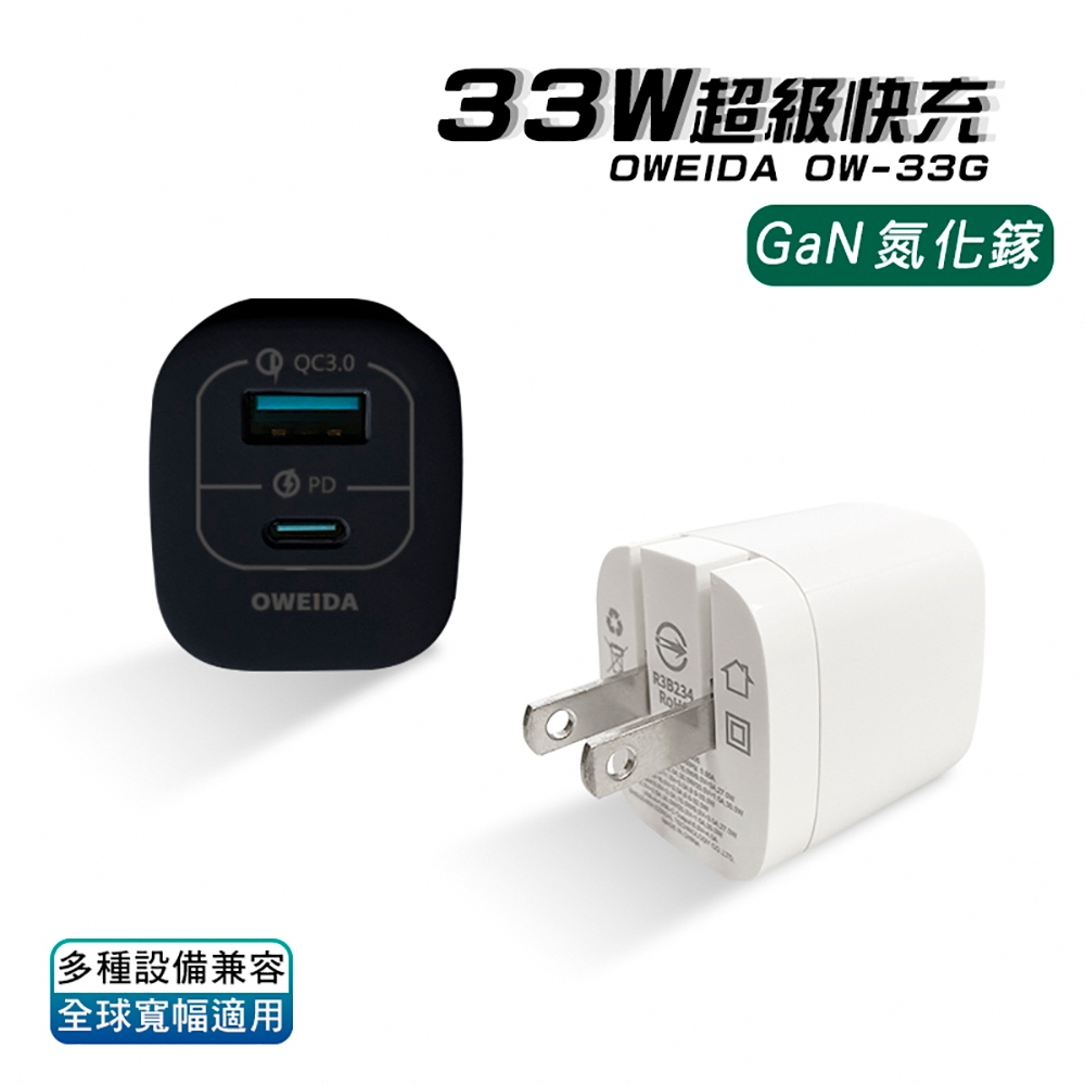 Oweida GaN PD+QC3.0 氮化鎵急速充電器-33W