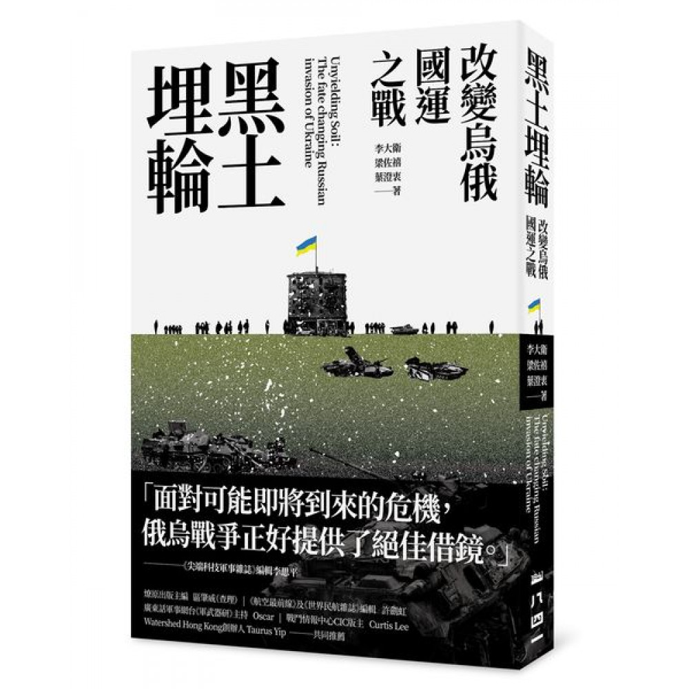 黑土埋輪：改變烏俄國運之戰 | 拾書所