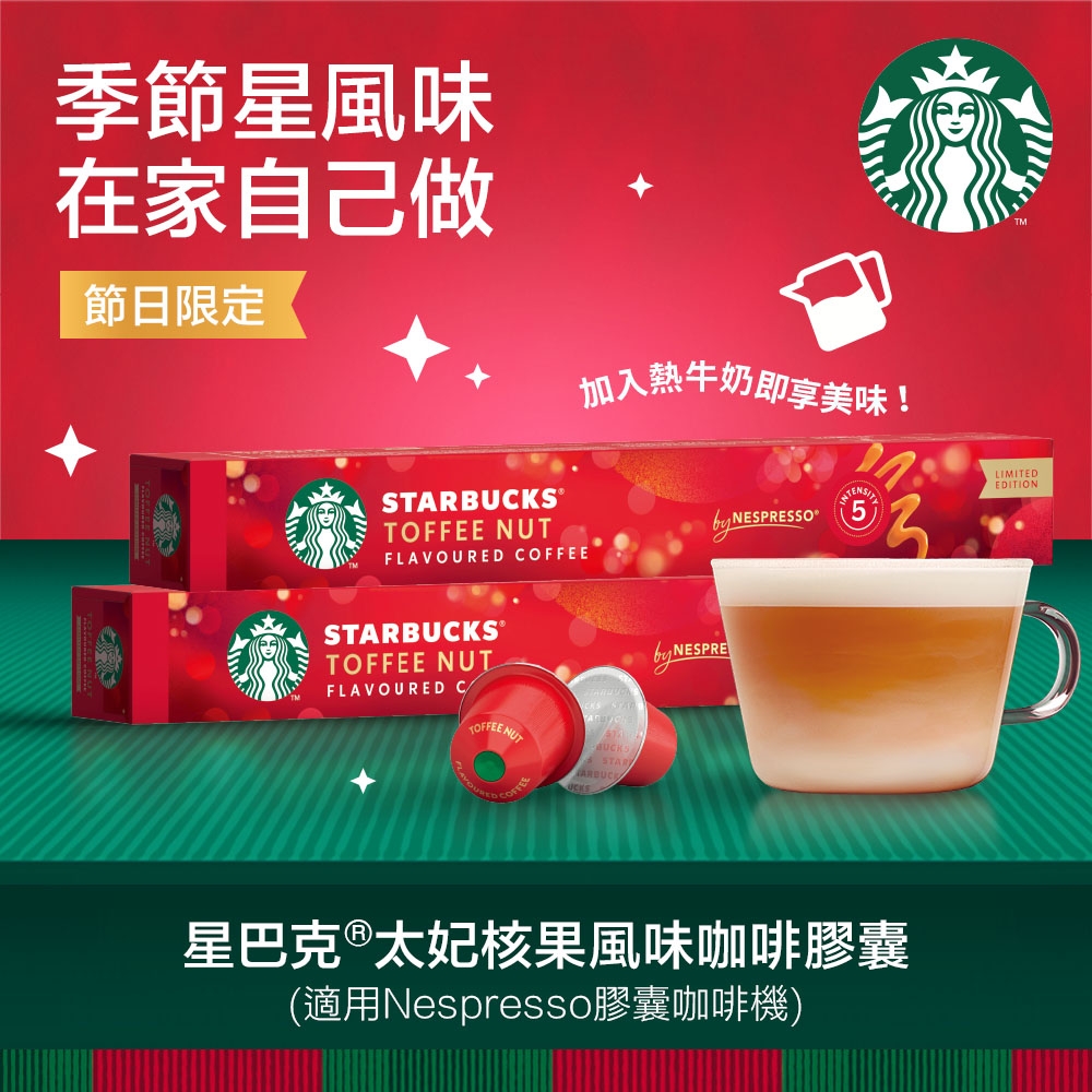 星巴克太妃核果風味咖啡膠囊(10顆/盒;適用於Nespresso膠囊咖啡機)