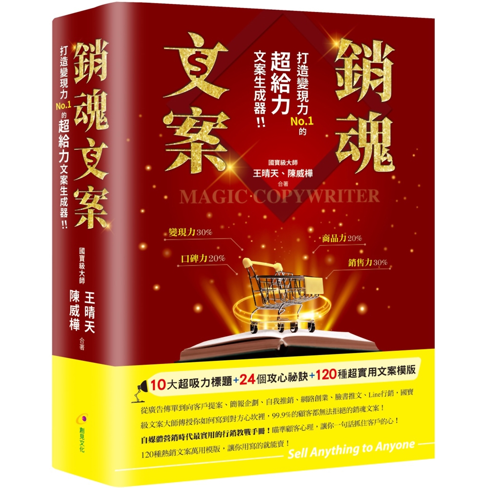 銷魂文案：打造變現力NO.1的超給力文案生成器！！