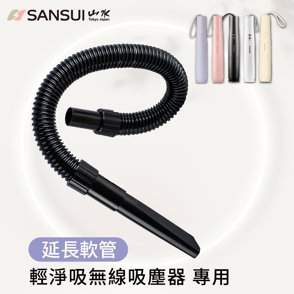 【SANSUI 山水】輕淨吸迷你無線吸塵器專用延伸軟管(SVC-DD1/SVC-L175/SVC-PP3適用)