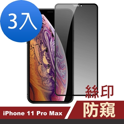 3入 iPhone11ProMax 高清9H玻璃鋼化膜手機防窺保護貼 iPhone11ProMax保護貼