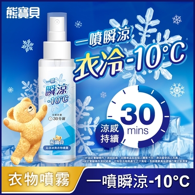 熊寶貝 沁涼冰爽衣物噴霧 100ML