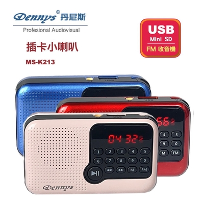 Dennys 丹尼斯USB/MP3/FM/插卡多功能迷你收音機喇叭 (MS-K213)