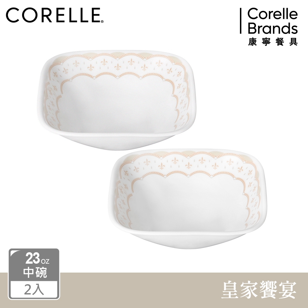 【美國康寧】CORELLE 皇家饗宴2件式23oz方形中碗方形碗組-B02