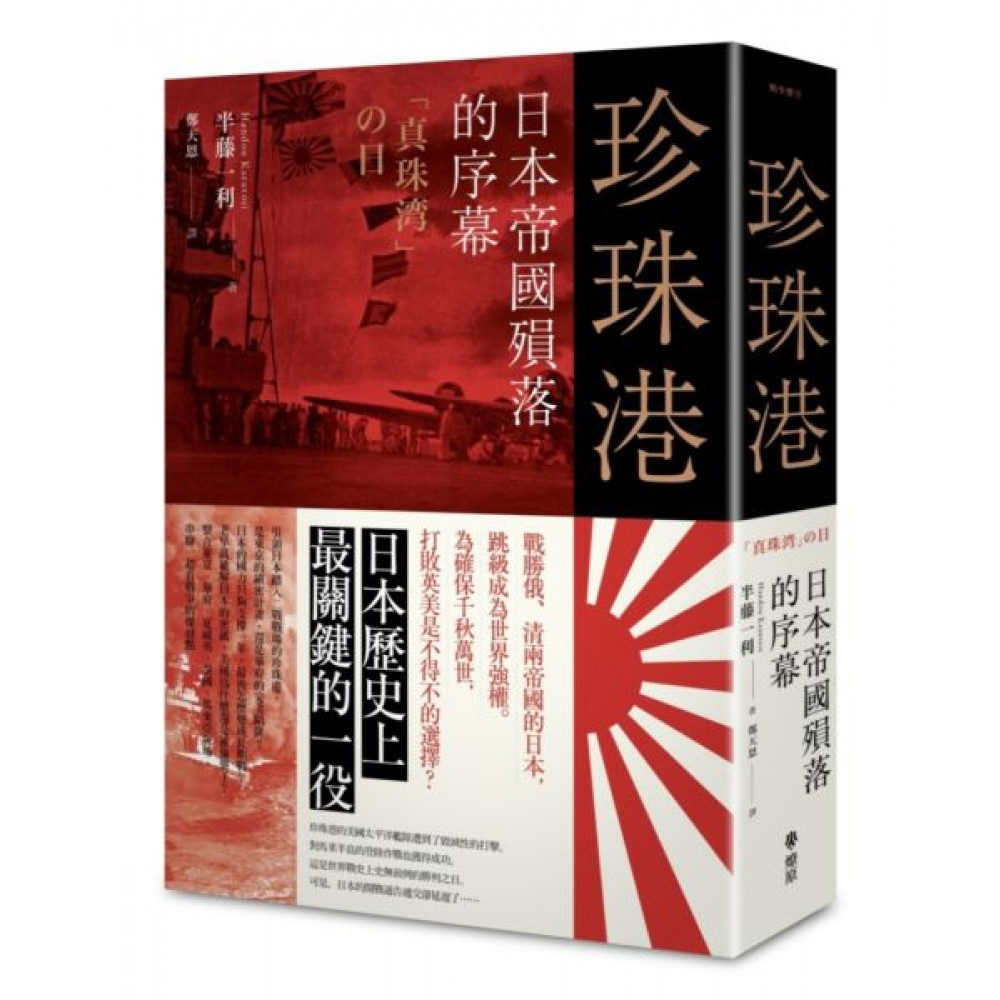 珍珠港：日本帝國的殞落序幕 | 拾書所