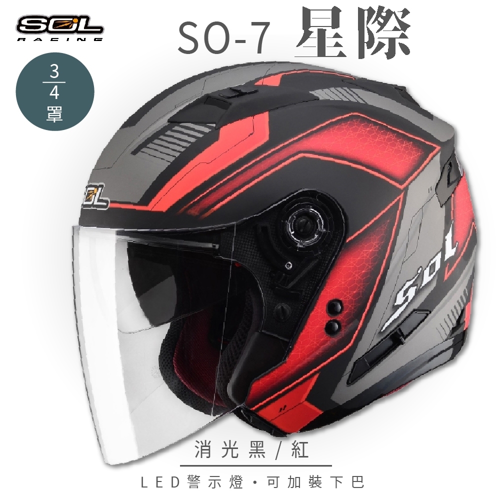 【SOL】SO-7 星際 消光黑/紅 3/4罩 OF-77(開放式安全帽│機車│內襯│半罩│LED燈│內藏墨鏡│GOGORO)