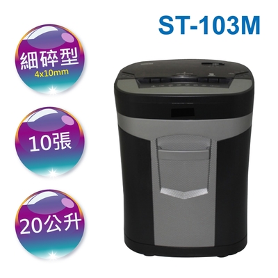 SHINTI ST-103M A4細碎型碎紙機 (4x10mm/20L)