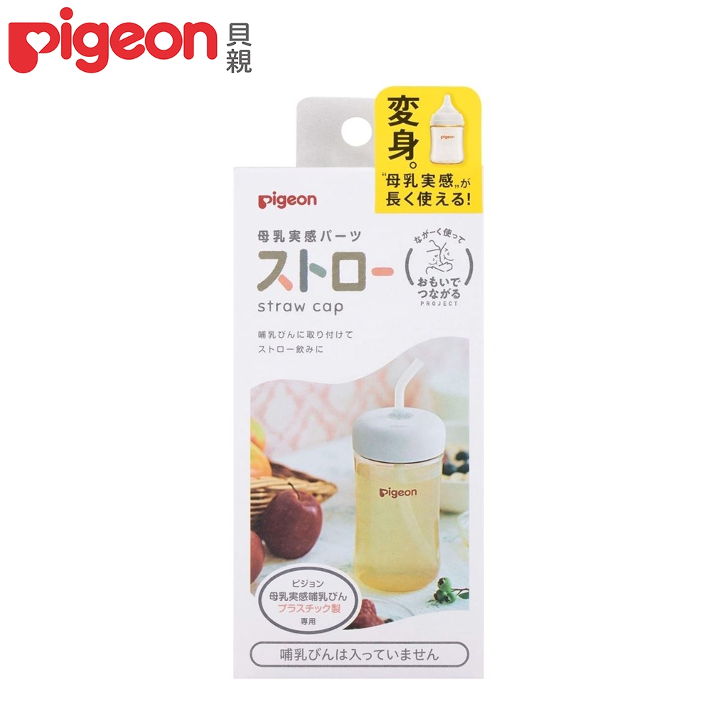 日本《Pigeon 貝親》寬口奶瓶吸管杯蓋