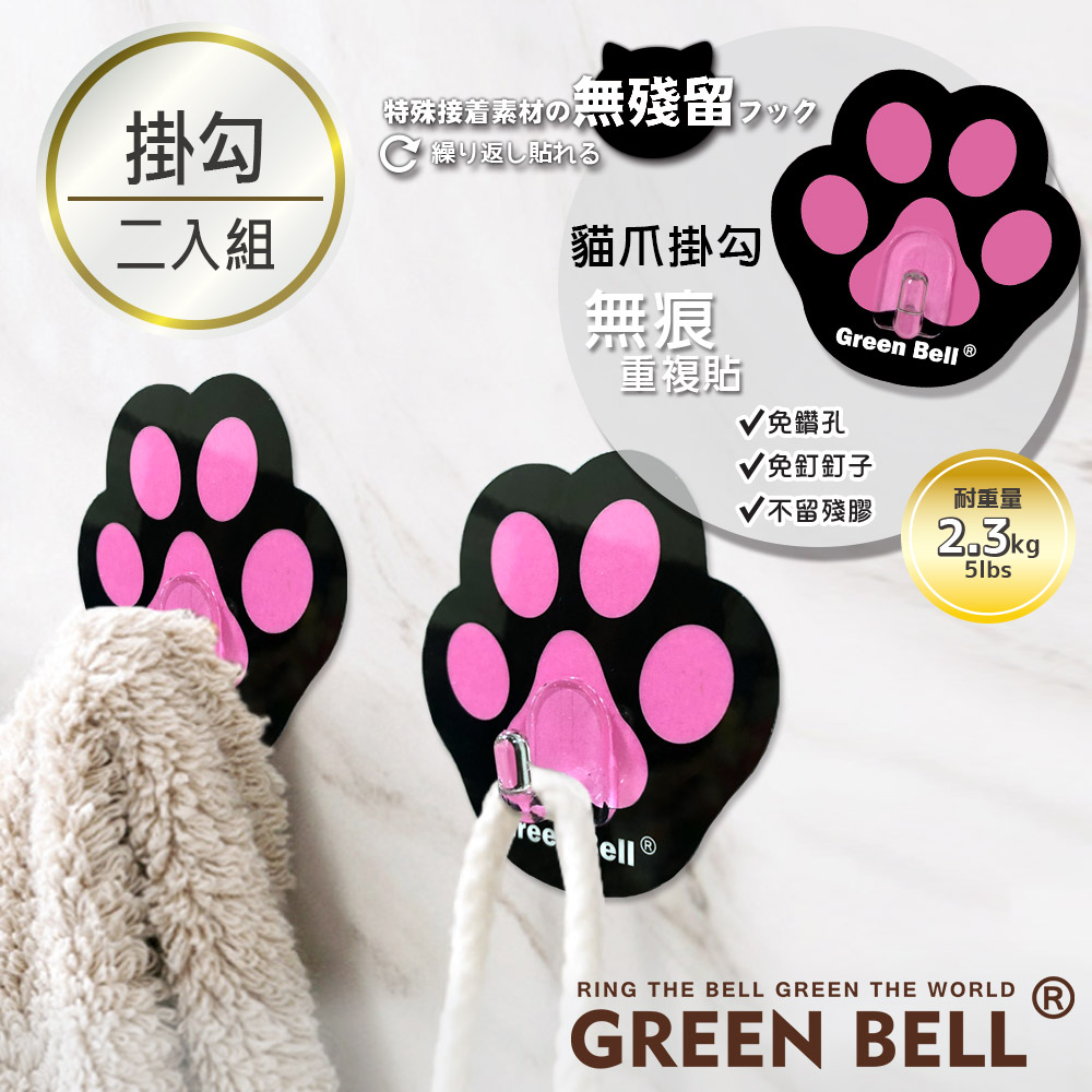 GREEN BELL綠貝EASY-HANG無痕貓爪掛勾(二入)