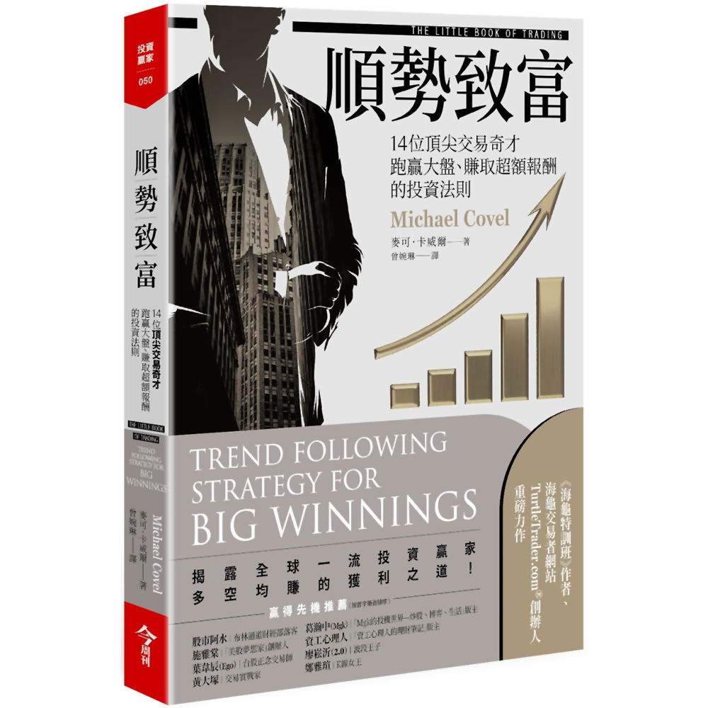 順勢致富：14位頂尖交易奇才跑贏大盤、賺取超額報酬的投資法則 | 拾書所