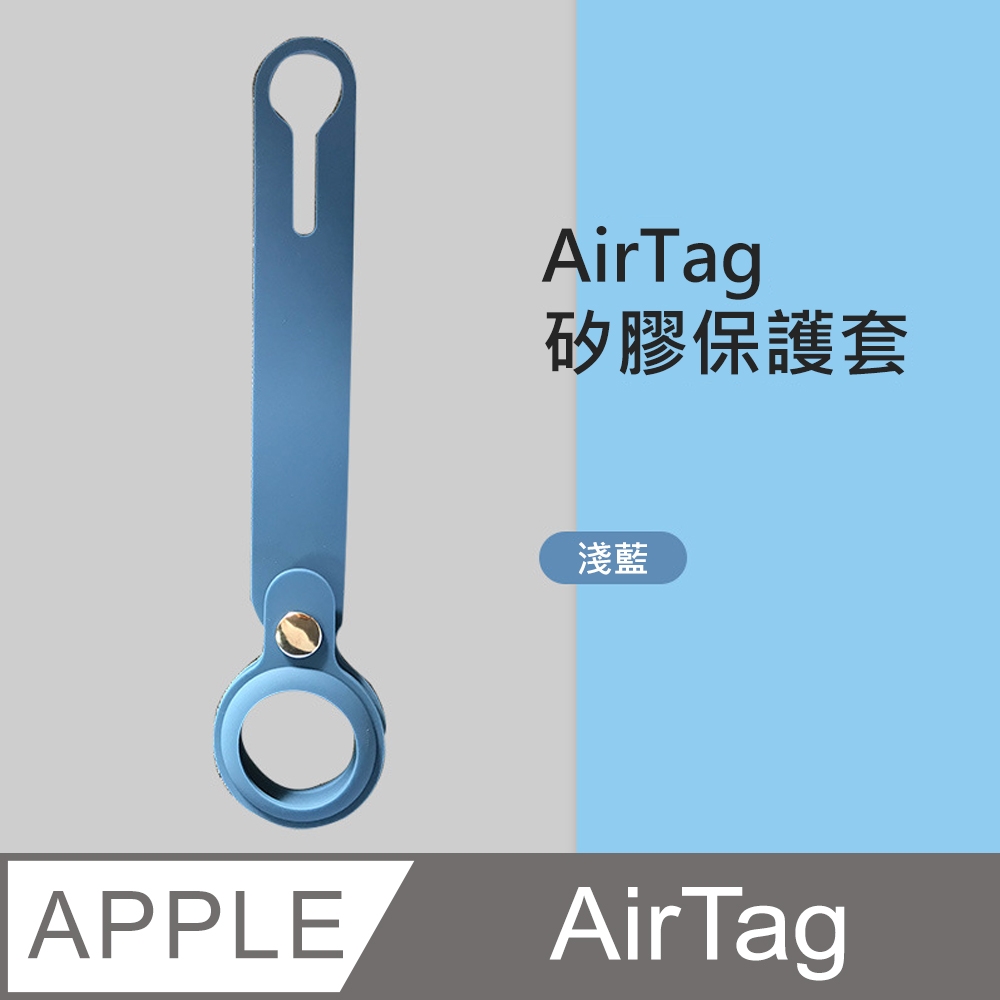 【HH】Apple AirTag 防摔抗刮矽膠保護套  (藍色)