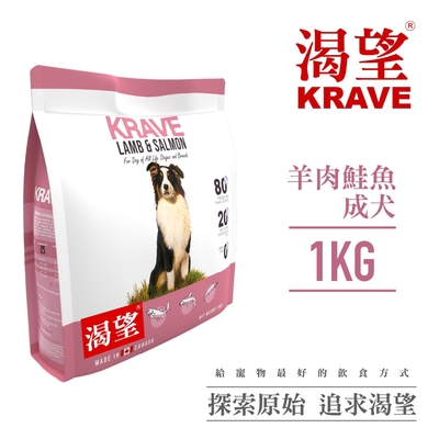 【KRAVE渴望】無穀羊肉鮭魚犬1kg-犬糧、狗飼料