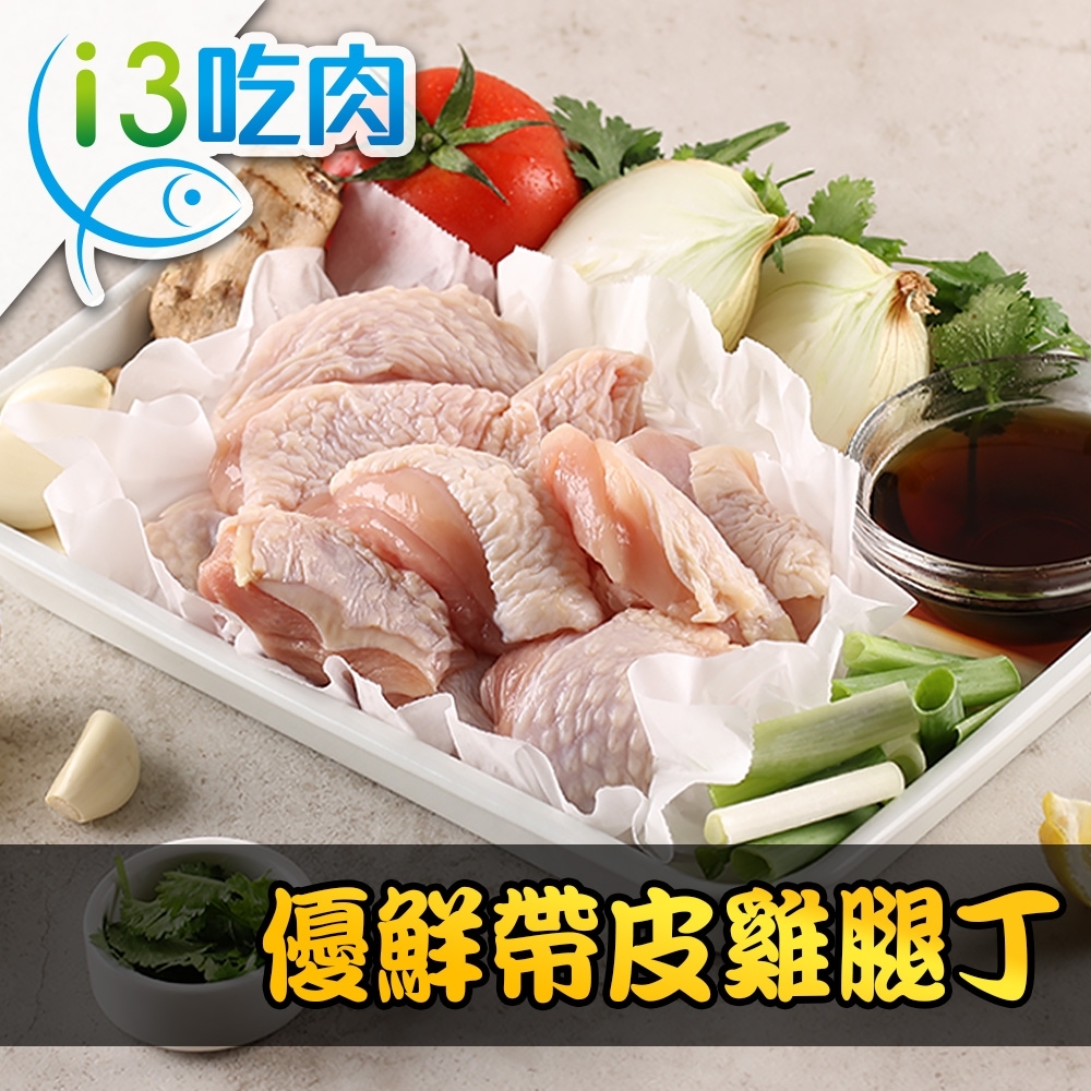 【愛上吃肉】優鮮帶皮雞腿丁12包組(250g±10%/包)