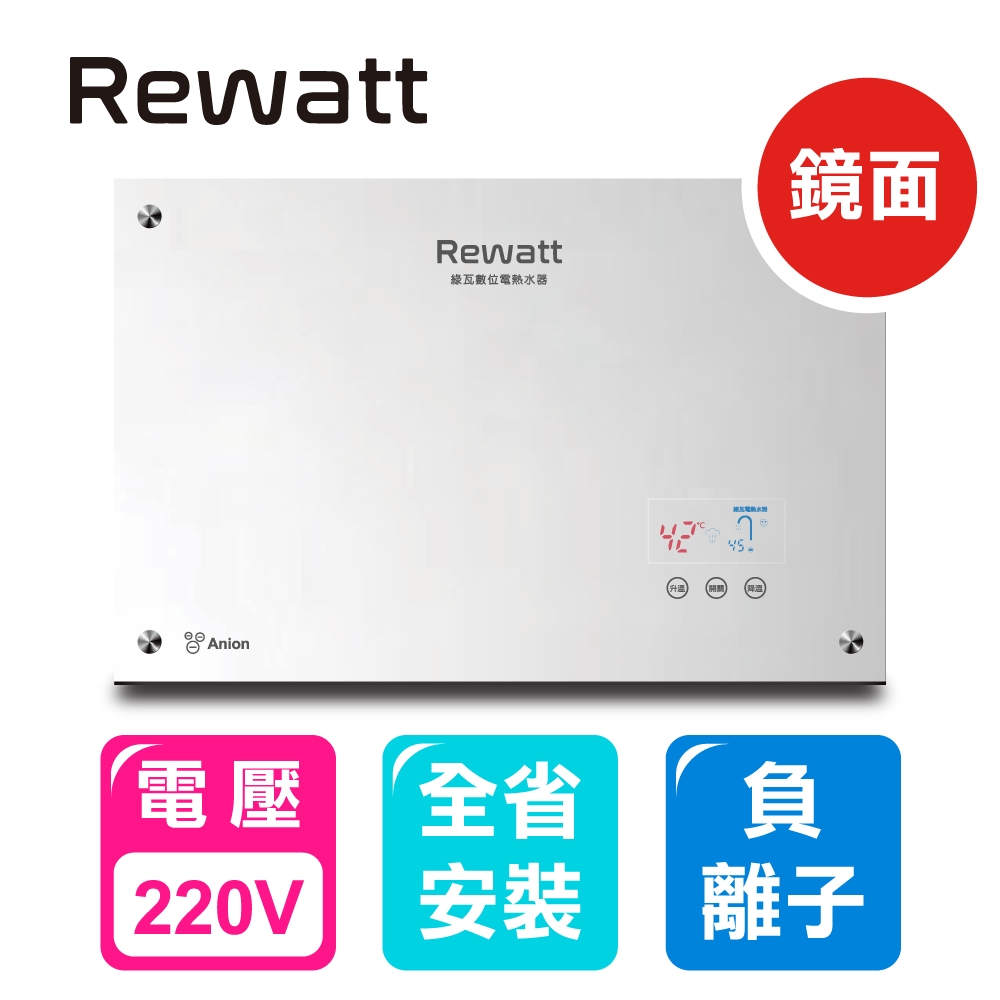 【ReWatt 綠瓦】全省安裝 鏡面負離子數位電熱水器(QR-100F)