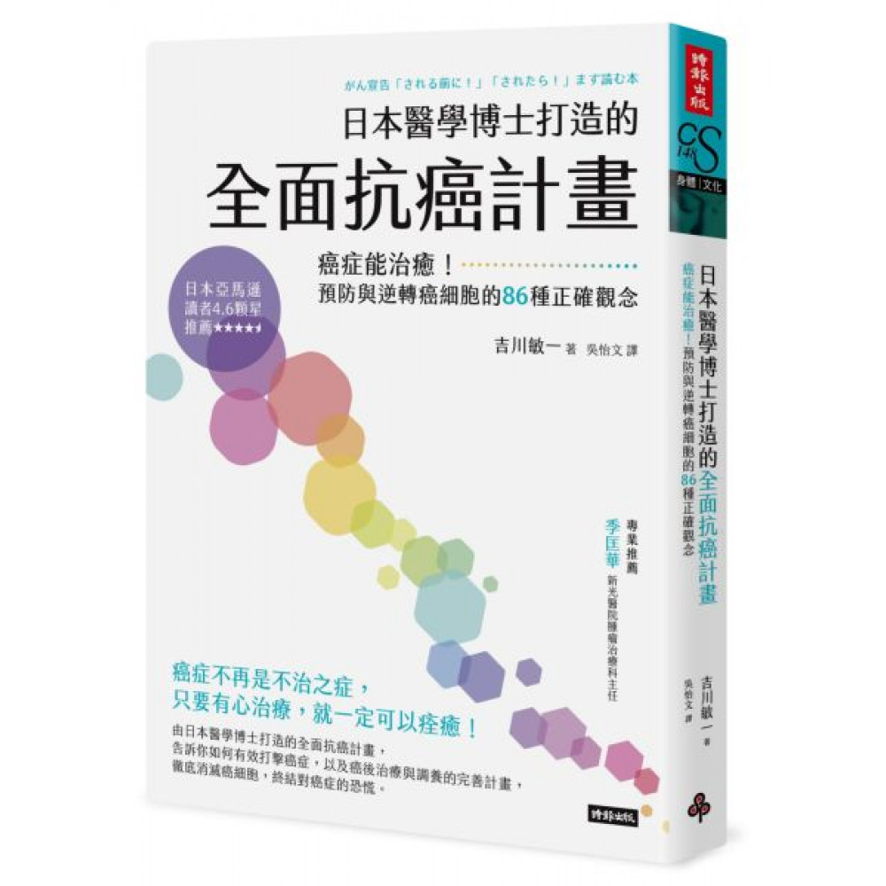 日本醫學博士打造的全面抗癌計畫 | 拾書所