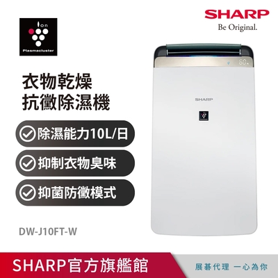 SHARP 夏普 10公升 衣物乾燥 空氣清淨除濕機 DW-J10FT-W