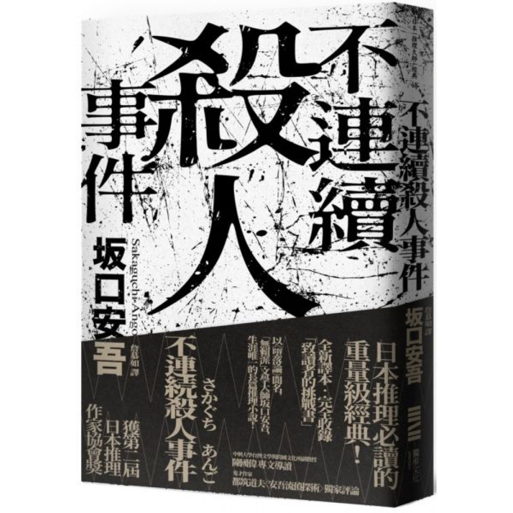 不連續殺人事件（全新譯本‧專文導讀） | 拾書所