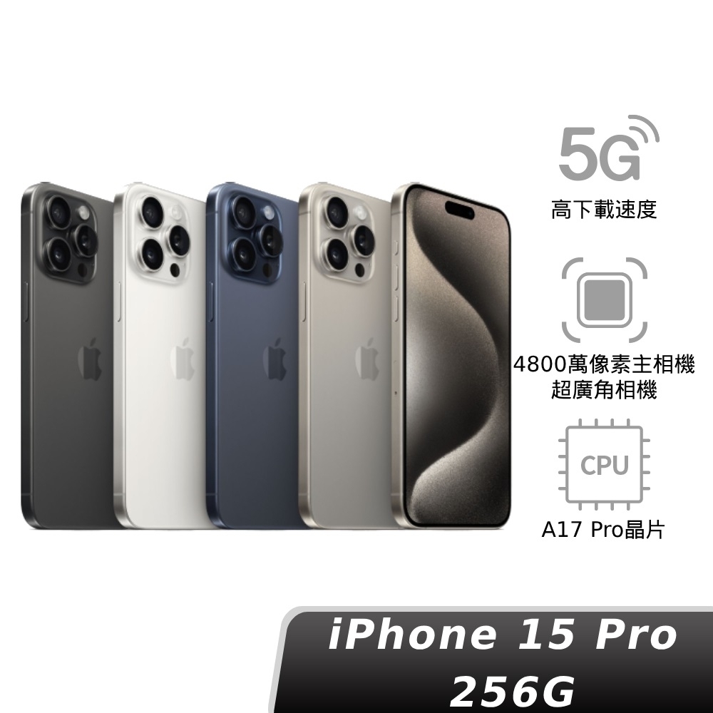 (現貨)Apple 蘋果 iPhone 15 Pro 256GB 6.1吋智慧型手機